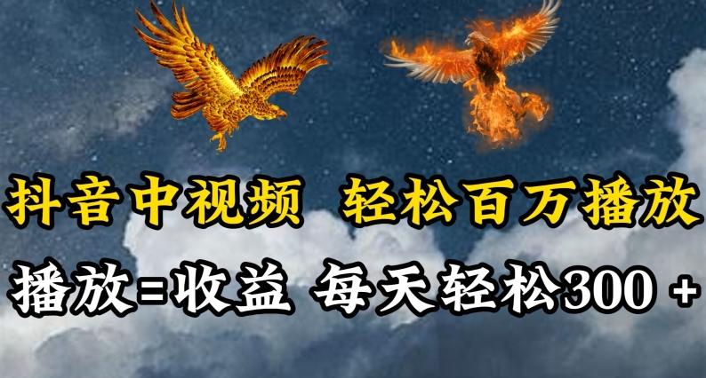 抖音中视频轻松百万播放,有播放就有收益,每天轻松两三张【揭秘】-青禾学社