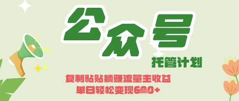 开启躺Z模式,Deepseek+公众号流量主,日入3张【揭秘】-青禾学社