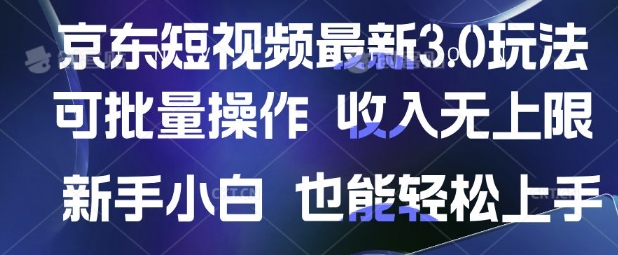 京东短视频最新玩法,可批量操作,收入无上限 新手也能轻松上手【揭秘】-青禾学社