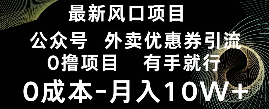 最新风口,0撸项目,抖音外卖公众号,优惠券引流,0成本月入10W+-青禾学社
