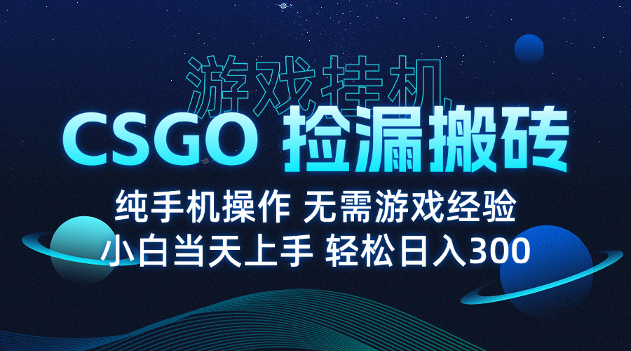8月最新游戏搬砖,CSGO纯挂机,不需要玩游戏,实现真挂机,月入1W+-青禾学社
