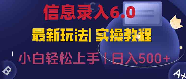 信息录入6.0，几秒钟一单，一部手机即可，无需经验照抄答案，随时随.地…-青禾学社