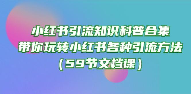 小红书引流知识科普合集,带你玩转小红书各种引流方法(59节文档课-青禾学社