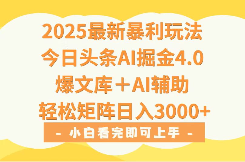 2025年今日头条最新暴利玩法4.0,一键生成爆款,轻松实现矩阵日入3000+-青禾学社
