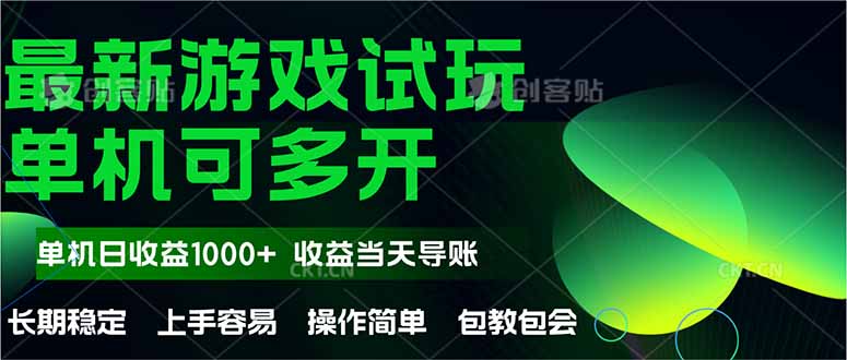 最新全自动游戏试玩 操作简单,单机当天收益1000+,收益无上限,可矩…-青禾学社
