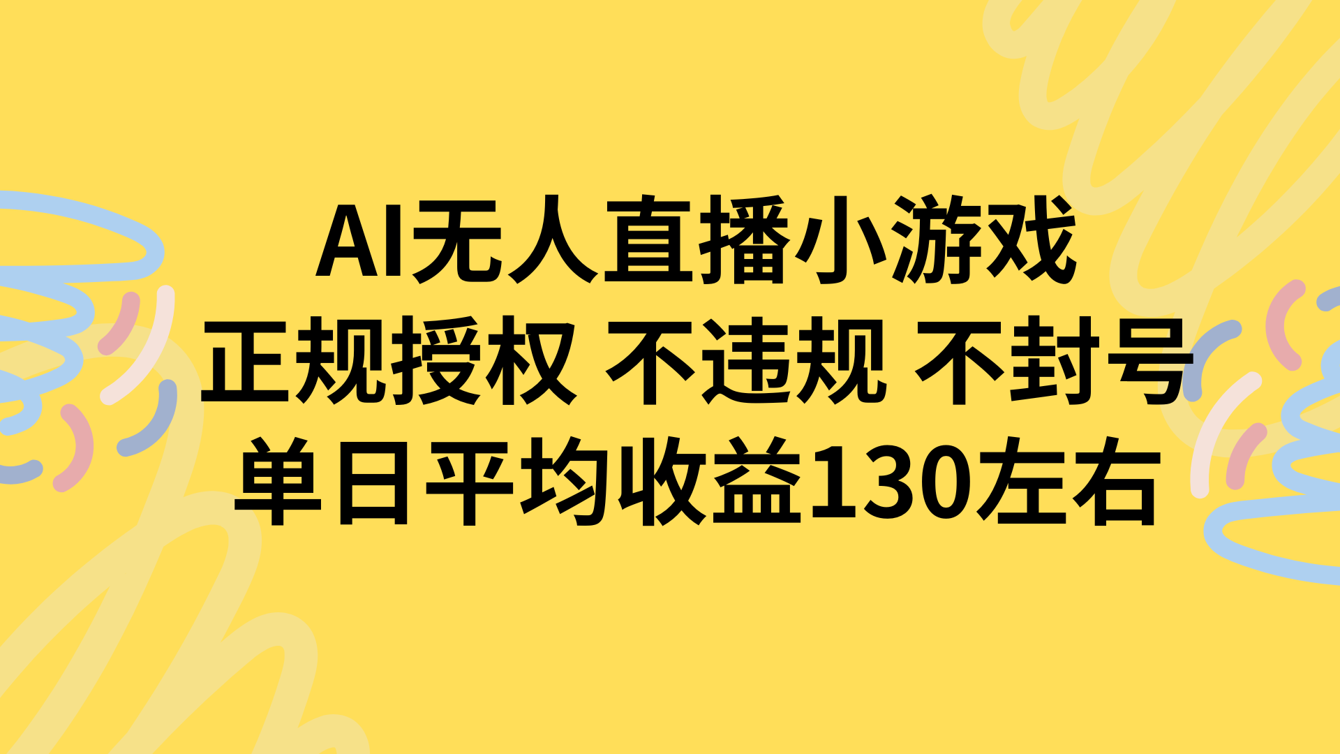 AI无人播小游戏，正规授权不违规 不封号，单日平均收益130左右-青禾学社