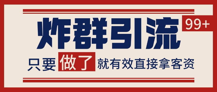 微信分发炸群打法，当天做了就有客资 非常稳定的一个玩法 单号日进100+-青禾学社