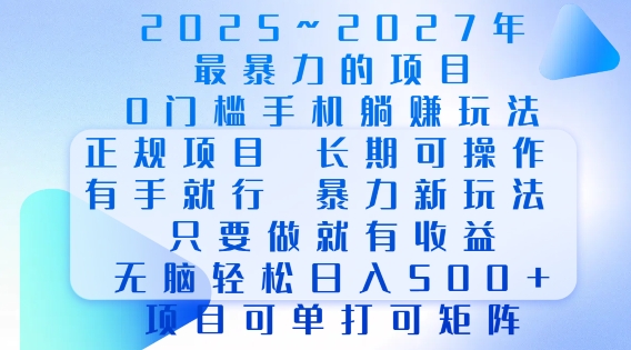 2025年最暴力0门槛手机项目，长期可操作，只要做当天就有收益，无脑轻松日入多张-青禾学社