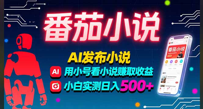 稳定3年番茄小说AI写小说赚取稿费，多号看小说赚取收益，小白实测单日500+-青禾学社