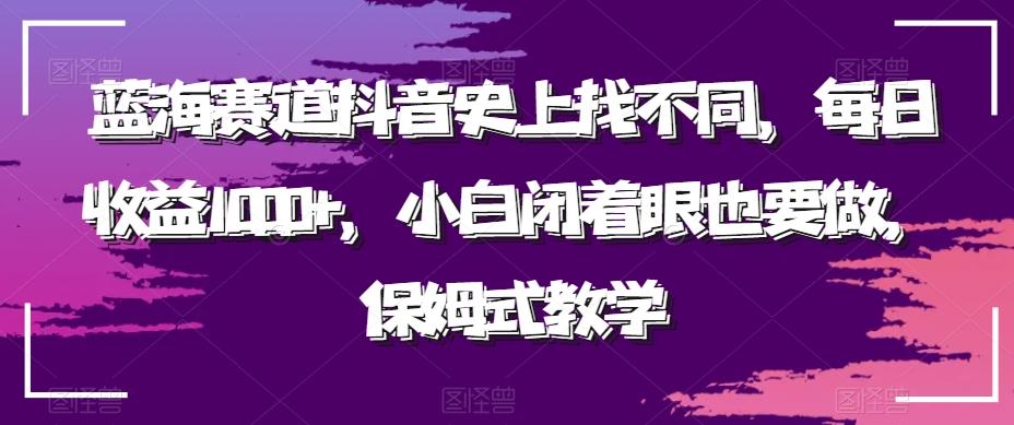 蓝海赛道抖音史上找不同，每日收益1000+，小白闭着眼也要做，保姆式教学-青禾学社