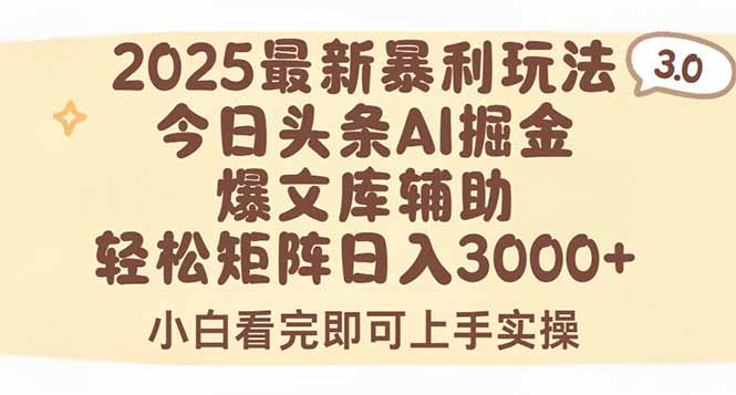 2025年今日头条最新暴利玩法3.0,一键生成爆款,轻松实现矩阵日入3000+-青禾学社
