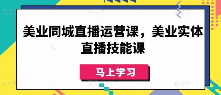美业同城直播运营课,美业实体直播技能课-青禾学社
