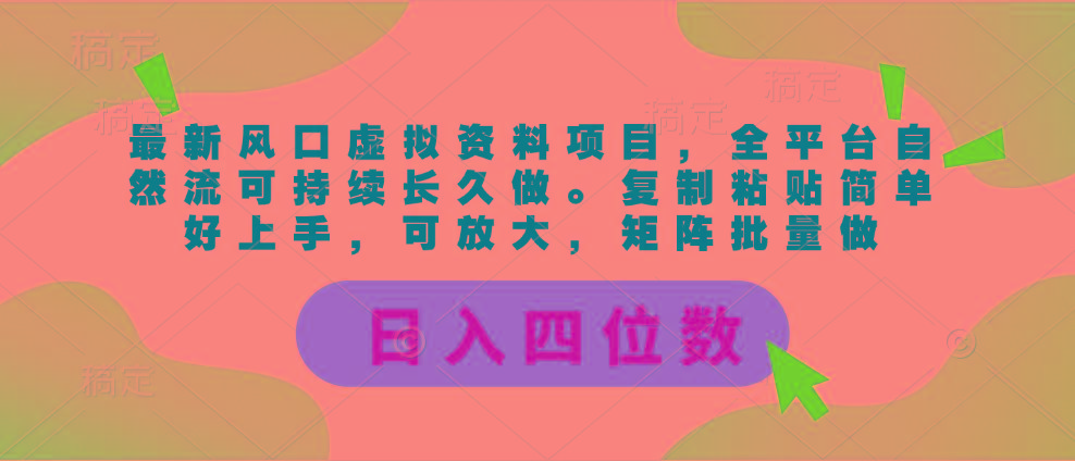 最新风口虚拟资料项目，全平台自然流可持续长久做。复制粘贴 日入四位数-青禾学社