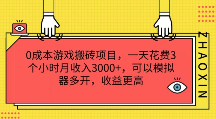 0成本游戏搬砖项目,一天花费3个小时月收入3K+,可以模拟器多开,收益更高【揭秘】-青禾学社
