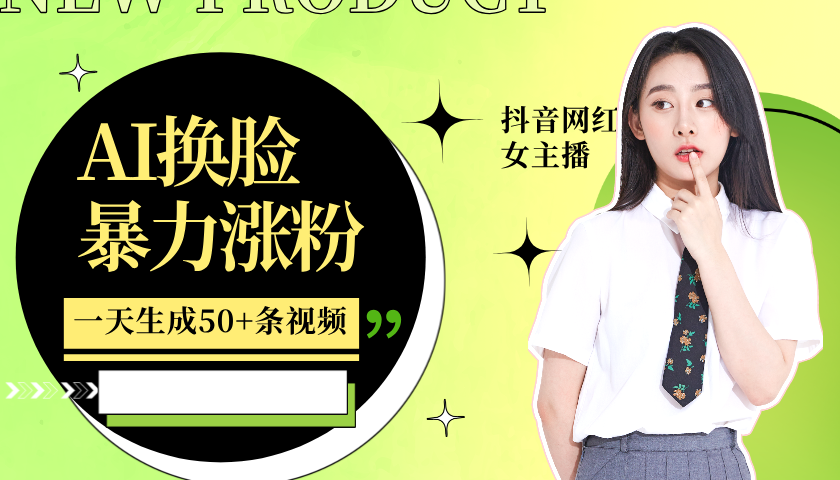 利用AI换脸，制作美女跳舞视频，一个月涨粉5w+，轻松变现-青禾学社