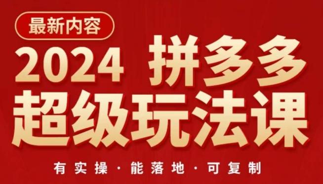 2024拼多多超级玩法课,让你的直通车扭亏为盈,降低你的推广成本-青禾学社