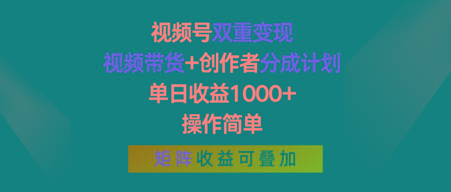 视频号双重变现,视频带货+创作者分成计划 , 单日收益1000+,可矩阵-青禾学社