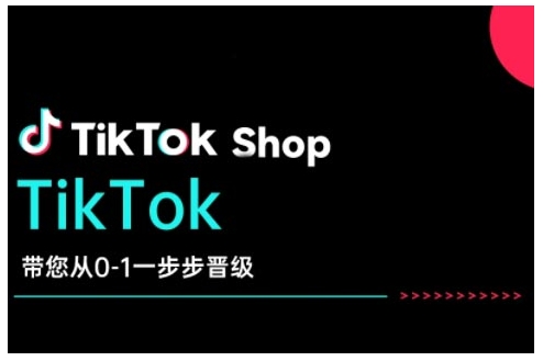TikTok Shop带您从0-1一步步晋级,开启电商新征程,在TikTok商业领域实现突破与成长-青禾学社