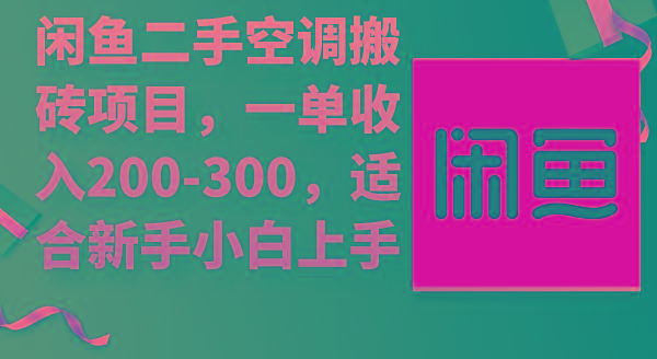 (9539期)闲鱼二手空调搬砖项目,一单收入200-300,适合新手小白上手-青禾学社