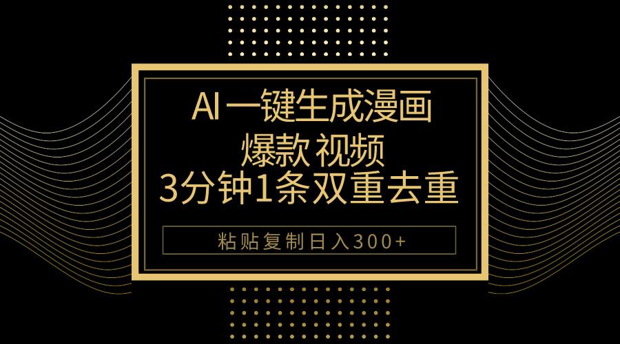 AI一键生成爆款漫画视频,3分钟1条双重去重100%过原创,粘贴复制日入500+-青禾学社