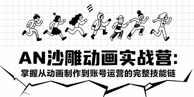 AN沙雕动画实战营:掌握从动画制作到账号运营的完整技能链-青禾学社