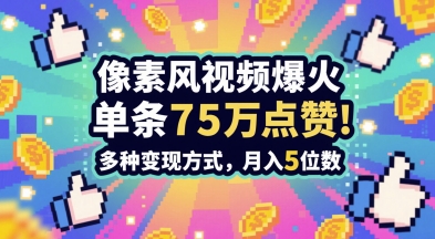 3分钟做出孤独感拉满的素风插画视频，单条点赞75W，谁发谁火系列，多种变现方式，月入5位数-青禾学社