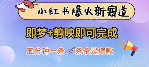 小红书爆火新赛道，即梦+剪映即可完成，五分钟一条，条条是爆款-青禾学社