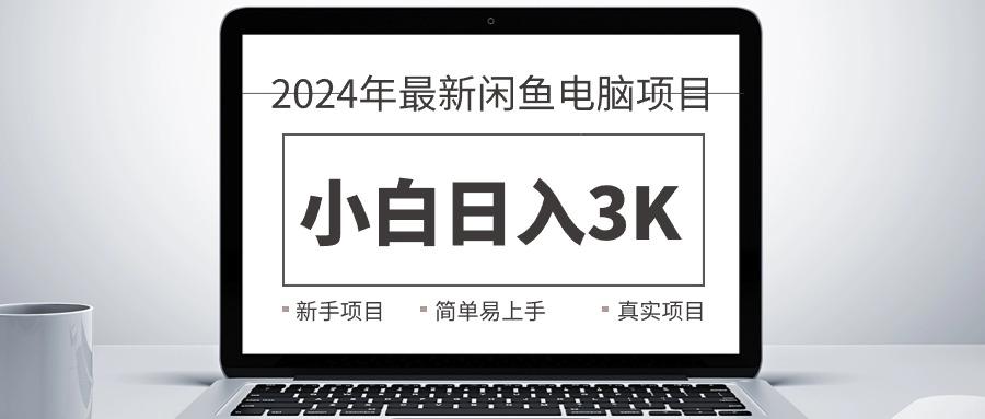 2024最新闲鱼卖电脑项目，新手小白日入3K+，最真实的项目教学-青禾学社