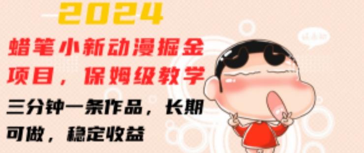 2024蜡笔小新动漫掘金项目，保姆级教学，三分钟一条作品，长期可做，稳定收益 【揭秘】-青禾学社