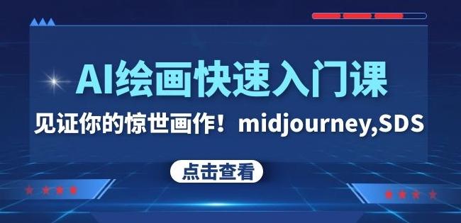 AI绘画快速入门课!见证你的惊世画作!midjourney,SDS(26节视频课)-青禾学社
