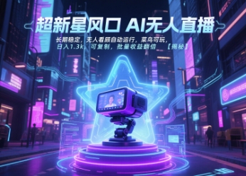 超新星风口无人直播,长期稳定,无人看顾自动运行,菜鸟可玩,日入1.3k,可复制,批量收益翻倍-青禾学社