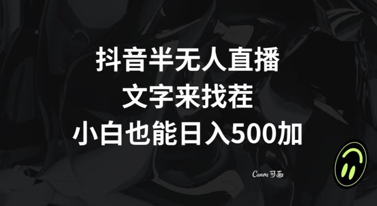 抖音半无人直播，文字来找茬小游戏，每天收益500+【揭秘】-青禾学社