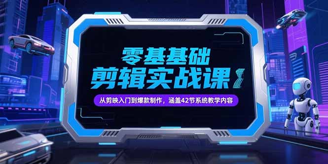零基础抖音剪辑实战课,从剪映入门到爆款制作,涵盖42节系统教学内容-青禾学社