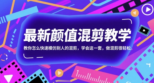 最新颜值混剪教学，教你怎么快速模仿别人的混剪，学会这一套，做混剪很轻松-青禾学社