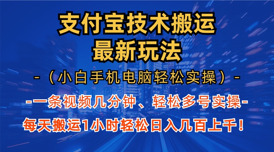 支付宝分成技术搬运“最新玩法”(小白手机电脑轻松实操1小时-青禾学社