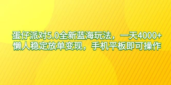 蛋仔派对5.0全新蓝海玩法,一天4000+,懒人稳定放单变现,手机平板即可…-青禾学社