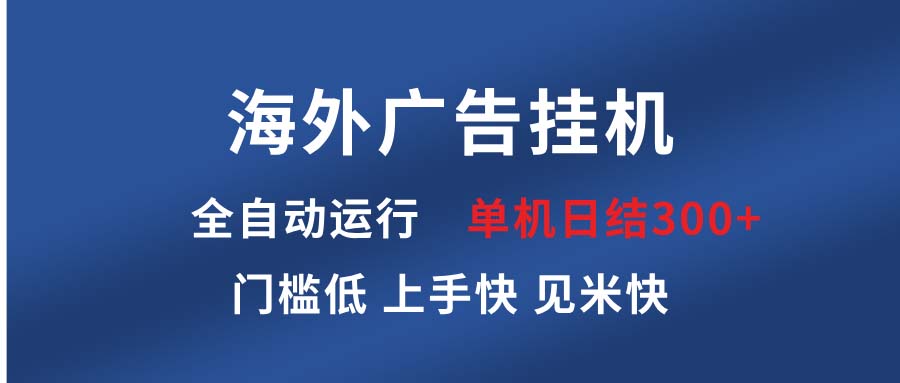 海外广告挂机 全自动运行 单机单日300+ 日结项目 稳定运行 欢迎观看课程-青禾学社