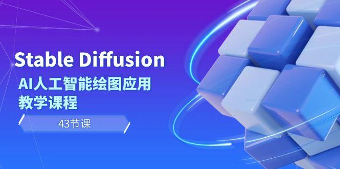 Stable Diffusion AI人工智能绘图应用教学课程(43节课)-青禾学社