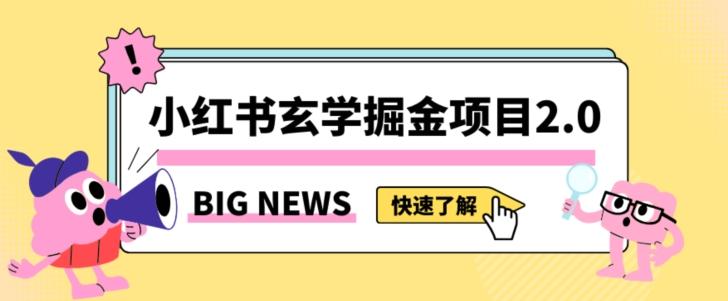小红书玄学掘金项目,值得常驻的蓝海项目,日入3000+附带引流方法以及渠道【揭秘】-青禾学社