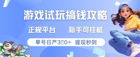 游戏试玩搞钱攻略正规平台，新手可挂G，单号日产3张+提现秒到【揭秘】-青禾学社