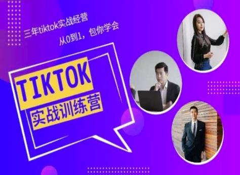 Tiktok美区实战经验课程分享，三年tiktok实战经营，从0到1包你学会-青禾学社
