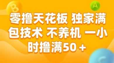 零撸天花板,独家满包技术 不养机 一小时撸满50+【揭秘】-青禾学社