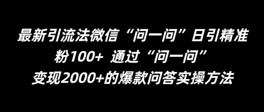 最新引流法微信“问一问”日引精准粉100+ 通过“问一问”【揭秘】-青禾学社