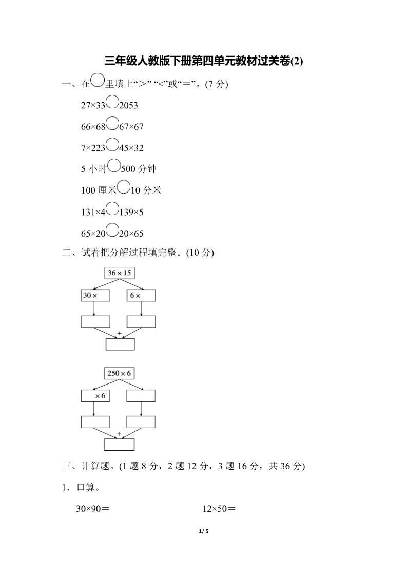 三下人教版数学第四单元教材过关卷-2-青禾学社