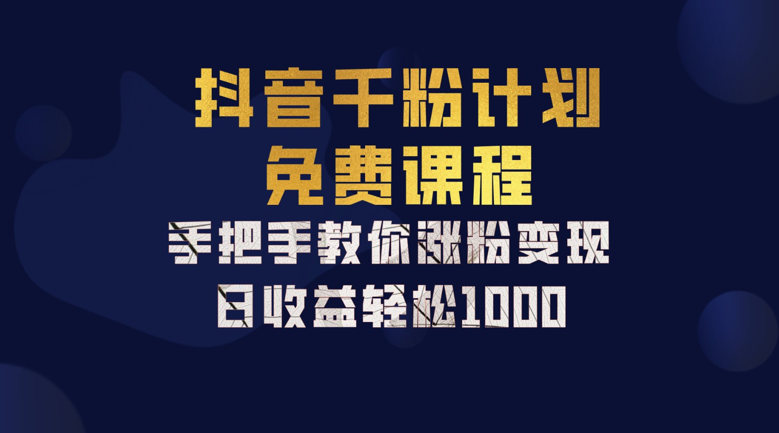 抖音千粉计划，手把手教你一部手机矩阵日入1000+，新手也能学会-青禾学社