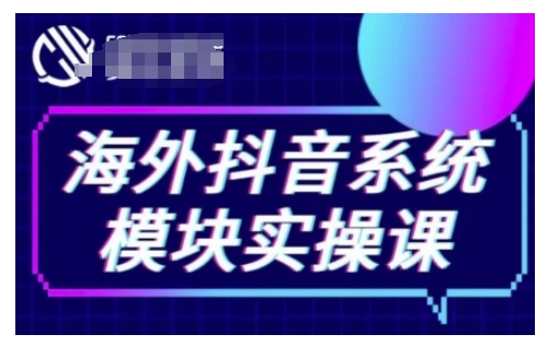 海外抖音Tiktok系统模块实操课,TK短视频带货,TK直播带货,TK小店端实操等-青禾学社