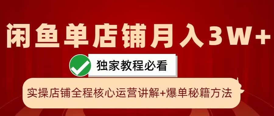 闲鱼单店铺月入3W+实操展示,爆单核心秘籍,一学就会【揭秘】-青禾学社