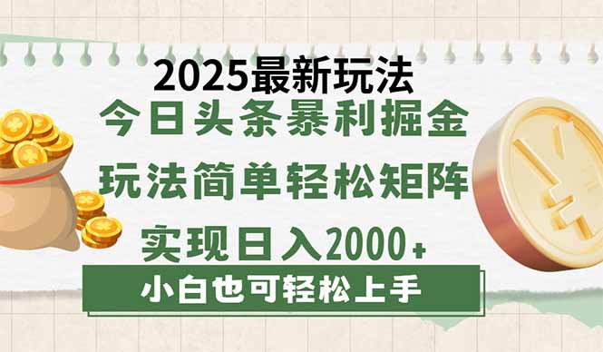 今日头条2025最新玩法,思路简单,复制粘贴,轻松实现矩阵日入2000+-青禾学社