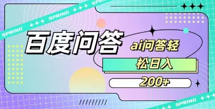 百度ai问答，人人可操作，日入2张-青禾学社