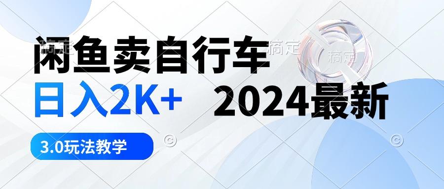 闲鱼卖自行车 日入2K+ 2024最新 3.0玩法教学-青禾学社